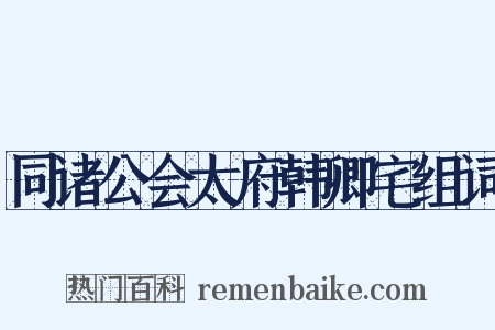 同诸公会太府韩卿宅组词是什么意思的图片